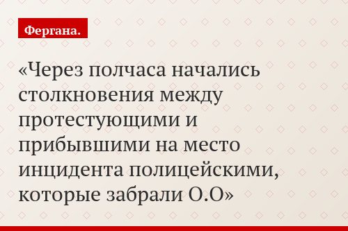 Через полчаса начались столкновения между протестующими и прибывшими на место инцидента полицейскими, которые забрали О.О