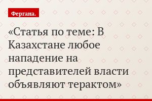 Статья по теме: В Казахстане любое нападение на представителей власти объявляют терактом