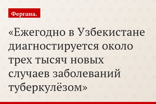 «Ежегодно в Узбекистане диагностируется около трех тысяч новых случаев заболеваний туберкулёзом»