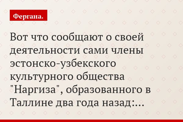 Вот что сообщают о своей деятельности сами члены эстонско-узбекского культурного общества "Наргиза", образованного в Таллине два года назад:…