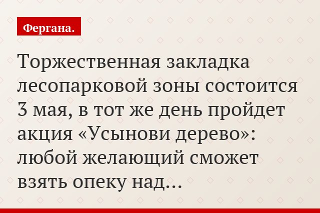 Торжественная закладка лесопарковой зоны состоится 3 мая, в тот же день пройдет акция «Усынови дерево»: любой желающий сможет взять опеку над…