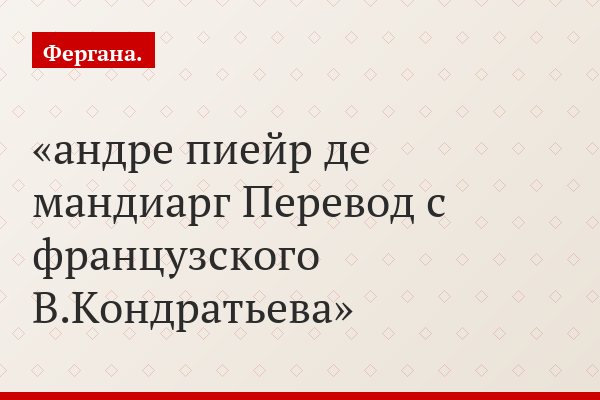 андре пиейр де мандиарг Перевод с французского В.Кондратьева