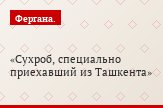 Сухроб, специально приехавший из Ташкента