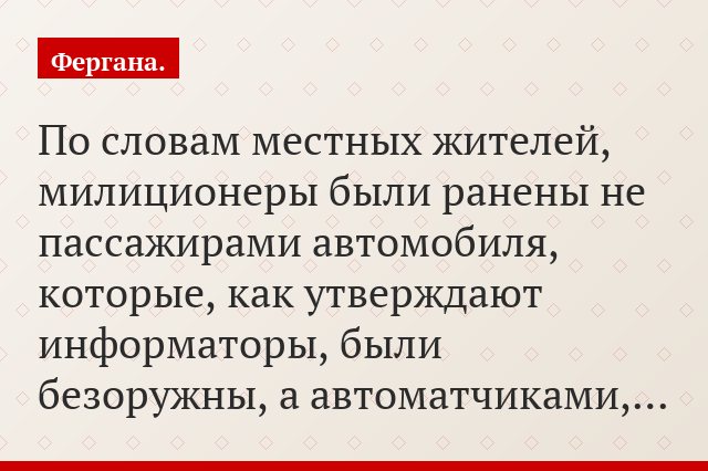 По словам местных жителей, милиционеры были ранены не пассажирами автомобиля, которые, как утверждают информаторы, были безоружны, а автоматчиками,…