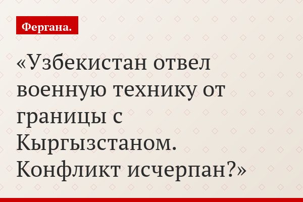 Узбекистан отвел военную технику от границы с Кыргызстаном. Конфликт исчерпан?