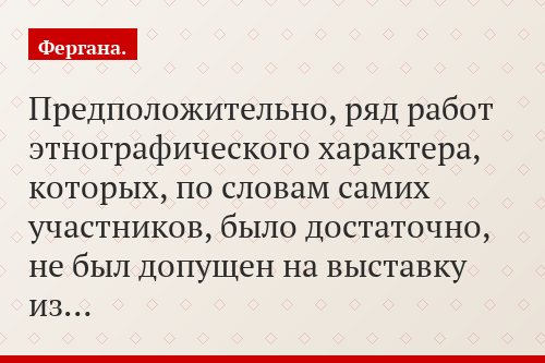 Предположительно, ряд работ этнографического характера, которых, по словам самих участников, было достаточно, не был допущен на выставку из…