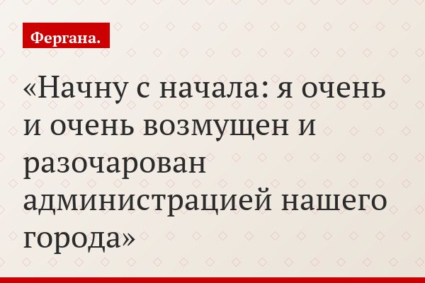 Начну с начала: я очень и очень возмущен и разочарован администрацией нашего города