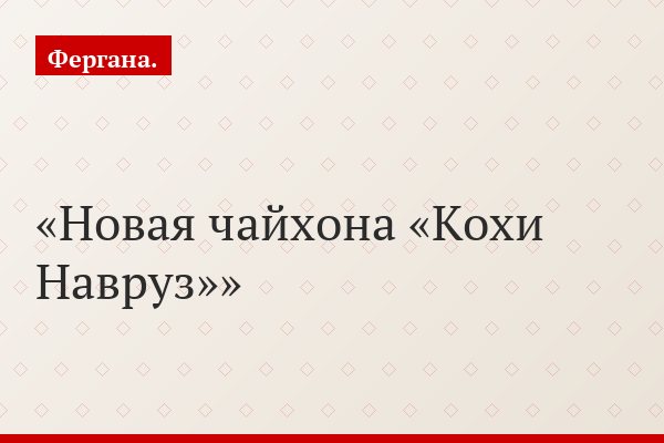 Новая чайхона «Кохи Навруз»