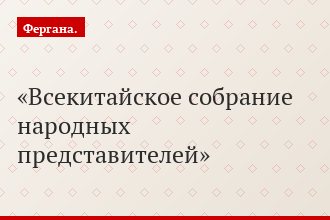 Всекитайское собрание народных представителей