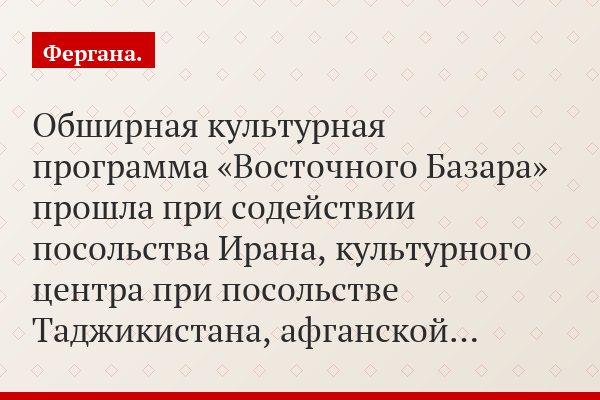 Обширная культурная программа «Восточного Базара» прошла при содействии посольства Ирана, культурного центра при посольстве Таджикистана, афганской…