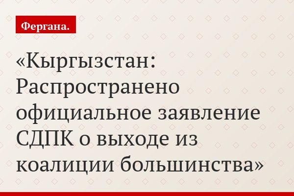 Кыргызстан: Распространено официальное заявление СДПК о выходе из коалиции большинства