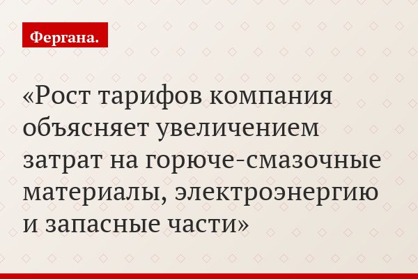 Рост тарифов компания объясняет увеличением затрат на горюче-смазочные материалы, электроэнергию и запасные части