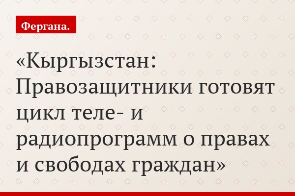 Кыргызстан: Правозащитники готовят цикл теле- и радиопрограмм о правах и свободах граждан