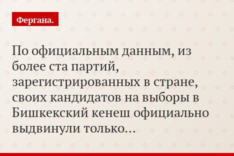 По официальным данным, из более ста партий, зарегистрированных в стране, своих кандидатов на выборы в Бишкекский кенеш официально выдвинули только…