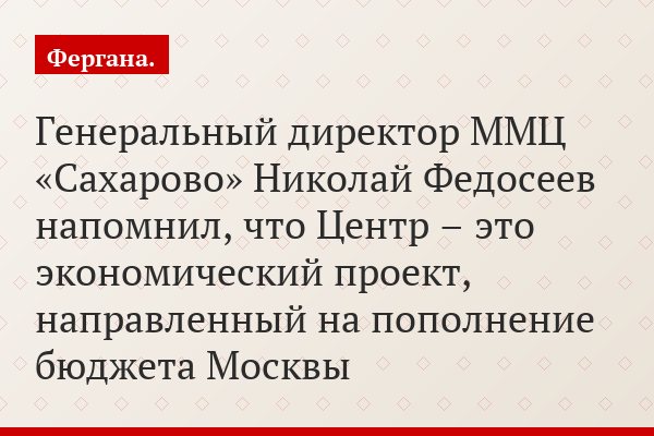 Генеральный директор ММЦ «Сахарово» Николай Федосеев напомнил, что Центр – это экономический проект, направленный на пополнение бюджета Москвы