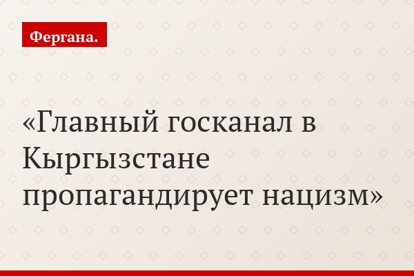 Главный госканал в Кыргызстане пропагандирует нацизм