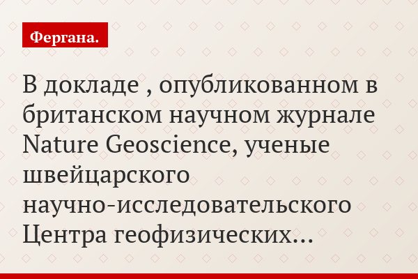 В докладе , опубликованном в британском научном журнале Nature Geoscience, ученые швейцарского научно-исследовательского Центра геофизических…