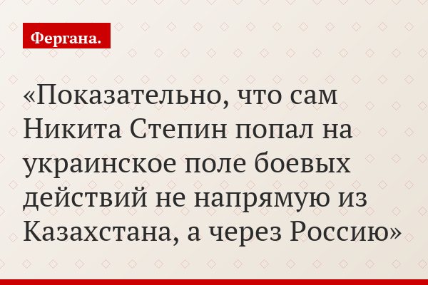 Показательно, что сам Никита Степин попал на украинское поле боевых действий не напрямую из Казахстана, а через Россию