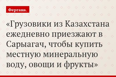 Грузовики из Казахстана ежедневно приезжают в Сарыагач, чтобы купить местную минеральную воду, овощи и фрукты