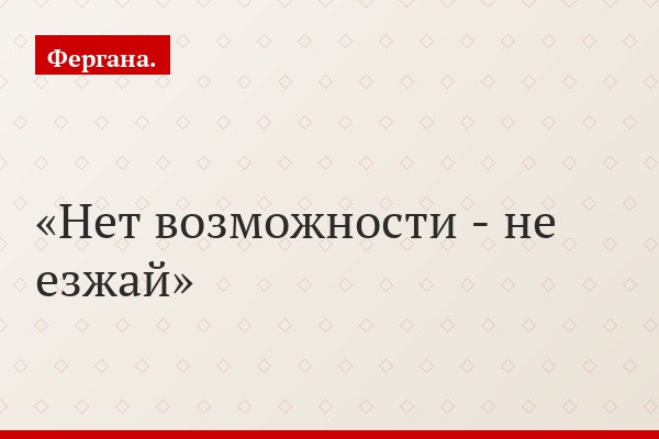 Нет возможности - не езжай