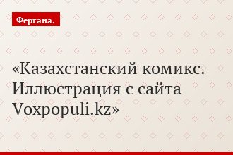 Казахстанский комикс. Иллюстрация с сайта Voxpopuli.kz