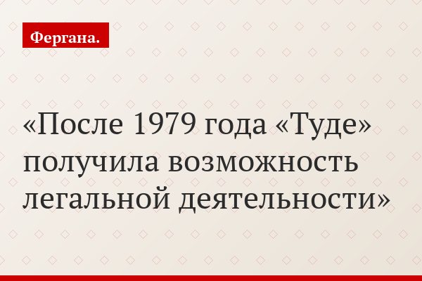 После 1979 года «Туде» получила возможность легальной деятельности