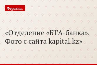 Отделение «БТА-банка». Фото с сайта kapital.kz