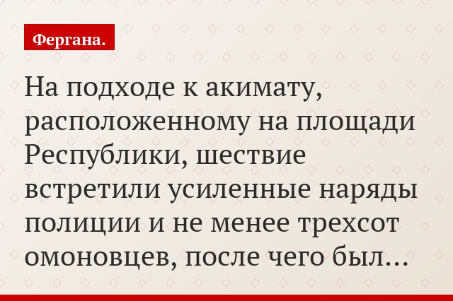 На подходе к акимату, расположенному на площади Республики, шествие встретили усиленные наряды полиции и не менее трехсот омоновцев, после чего был…