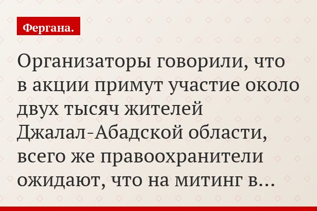 Организаторы говорили, что в акции примут участие около двух тысяч жителей Джалал-Абадской области, всего же правоохранители ожидают, что на митинг в…