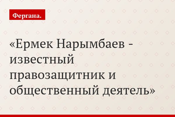 Ермек Нарымбаев - известный правозащитник и общественный деятель