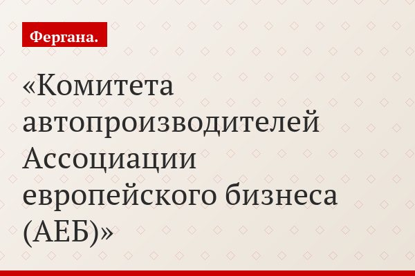 Комитета автопроизводителей Ассоциации европейского бизнеса (АЕБ)