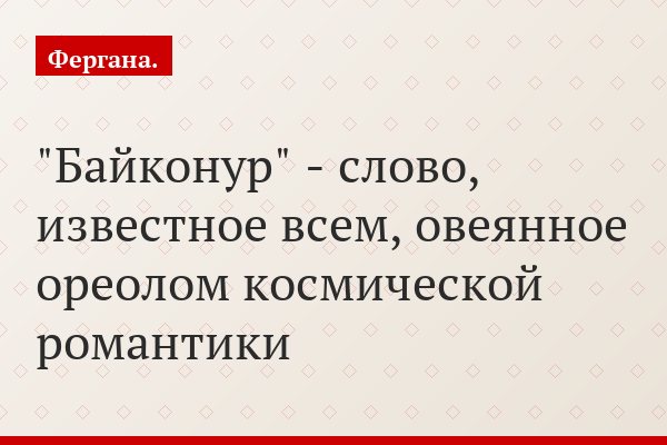 В поисках утраченного времени: российско-казахстанское двоевластие на Байконуре приводит к абсурду