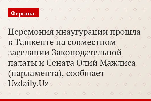 Церемония инаугурации прошла в Ташкенте на совместном заседании Законодательной палаты и Сената Олий Мажлиса (парламента), сообщает Uzdaily.Uz