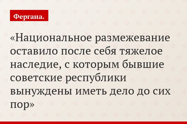 Национальное размежевание оставило после себя тяжелое наследие, с которым бывшие советские республики вынуждены иметь дело до сих пор
