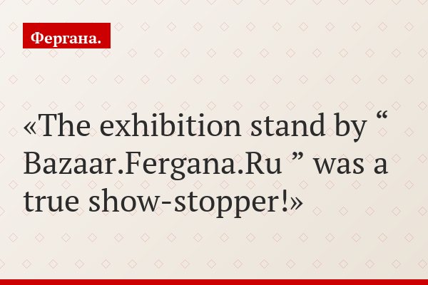 The exhibition stand by “ Bazaar.Fergana.Ru ” was a true show-stopper!