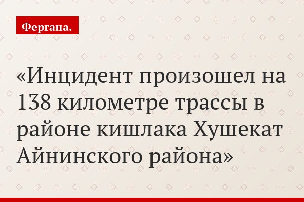 Инцидент произошел на 138 километре трассы в районе кишлака Хушекат Айнинского района
