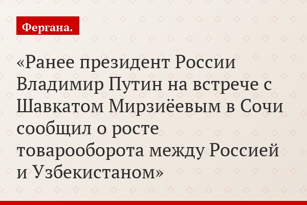 Ранее президент России Владимир Путин на встрече с Шавкатом Мирзиёевым в Сочи сообщил о росте товарооборота между Россией и Узбекистаном