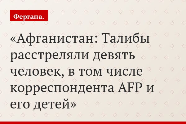 Афганистан: Талибы расстреляли девять человек, в том числе корреспондента AFP и его детей