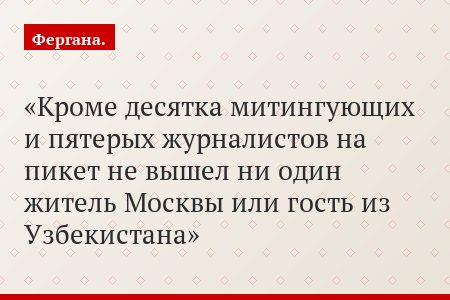 Кроме десятка митингующих и пятерых журналистов на пикет не вышел ни один житель Москвы или гость из Узбекистана