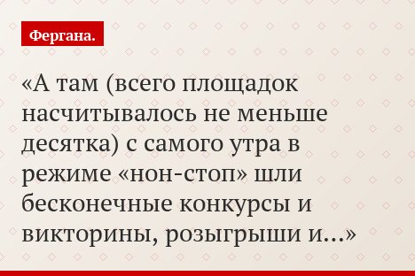 А там (всего площадок насчитывалось не меньше десятка) с самого утра в режиме «нон-стоп» шли бесконечные конкурсы и викторины, розыгрыши и…