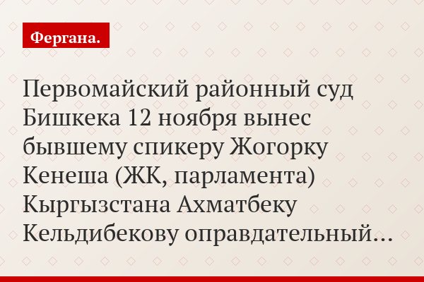 Первомайский районный суд Бишкека 12 ноября вынес бывшему спикеру Жогорку Кенеша (ЖК, парламента) Кыргызстана Ахматбеку Кельдибекову оправдательный…