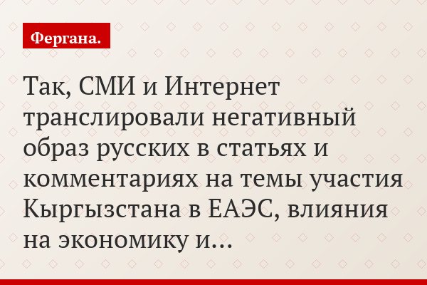 Так, СМИ и Интернет транслировали негативный образ русских в статьях и комментариях на темы участия Кыргызстана в ЕАЭС, влияния на экономику и…
