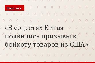В соцсетях Китая появились призывы к бойкоту товаров из США