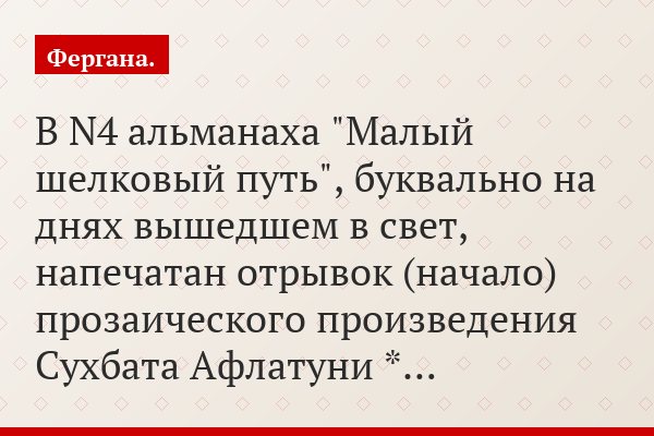 В N4 альманаха "Малый шелковый путь", буквально на днях вышедшем в свет, напечатан отрывок (начало) прозаического произведения Сухбата Афлатуни *…