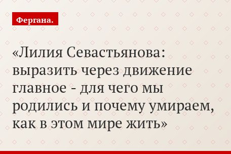 Лилия Севастьянова: выразить через движение главное - для чего мы родились и почему умираем, как в этом мире жить