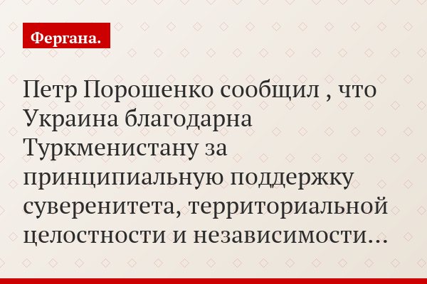 Петр Порошенко сообщил , что Украина благодарна Туркменистану за принципиальную поддержку суверенитета, территориальной целостности и независимости…