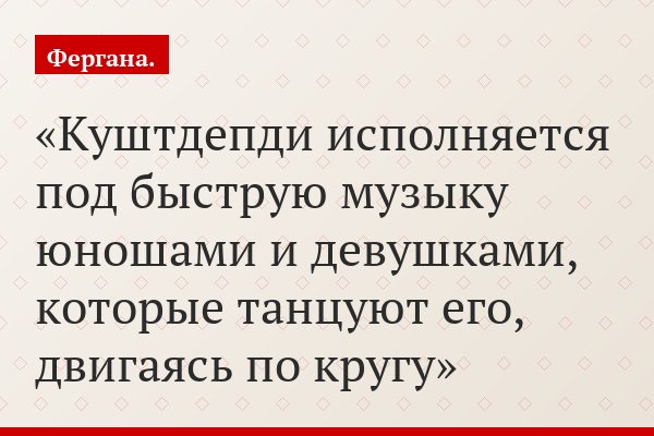 Куштдепди исполняется под быструю музыку юношами и девушками, которые танцуют его, двигаясь по кругу