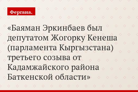 Баяман Эркинбаев был депутатом Жогорку Кенеша (парламента Кыргызстана) третьего созыва от Кадамжайского района Баткенской области
