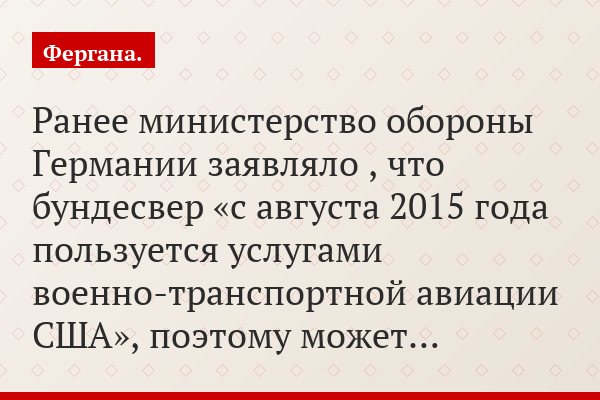 Ранее министерство обороны Германии заявляло , что бундесвер «с августа 2015 года пользуется услугами военно-транспортной авиации США», поэтому может…