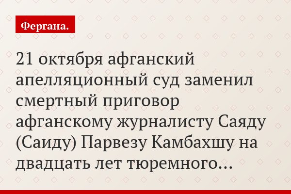 Суд над свободой слова: Афганский журналист приговорен к двадцати годам за «оскорбление ислама»